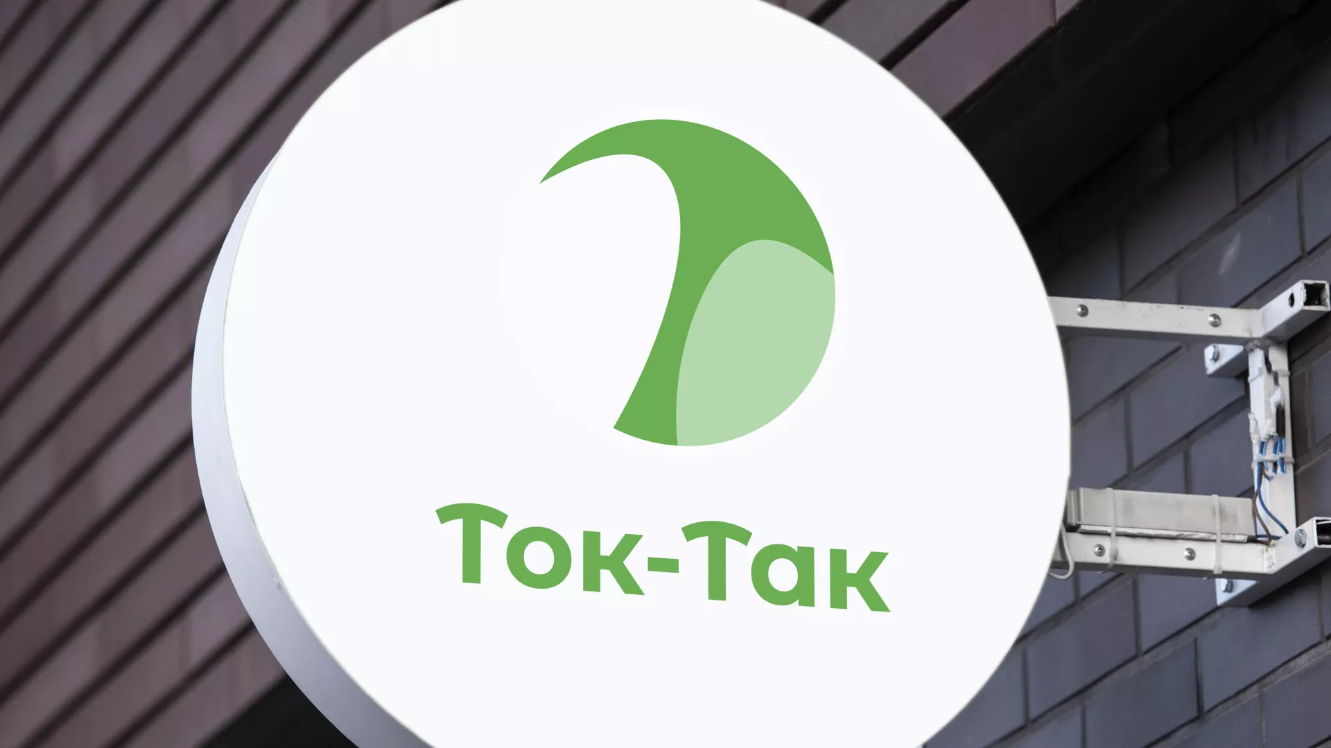 Разработка логотипа аутсорсинговой компании «Ток-Так» в Голицыно